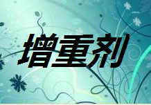 增重剂