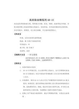 高浓除油精炼剂AH-10