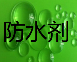 防水剂AF