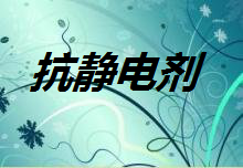 亲水抗静电剂HS-660