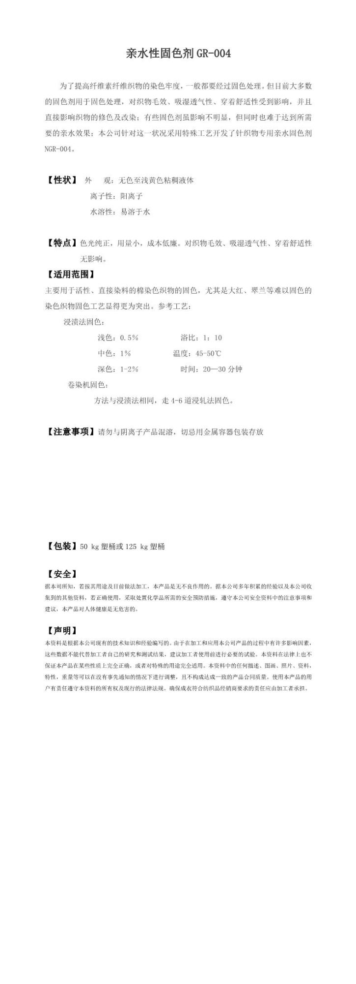 Hydrophilic fixing agent GR004