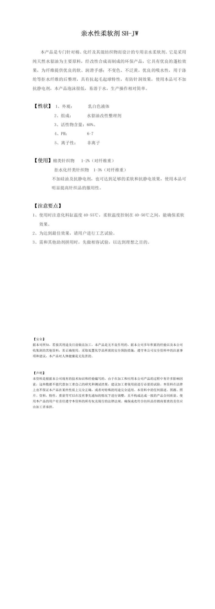 亲水性柔软剂SH-JW