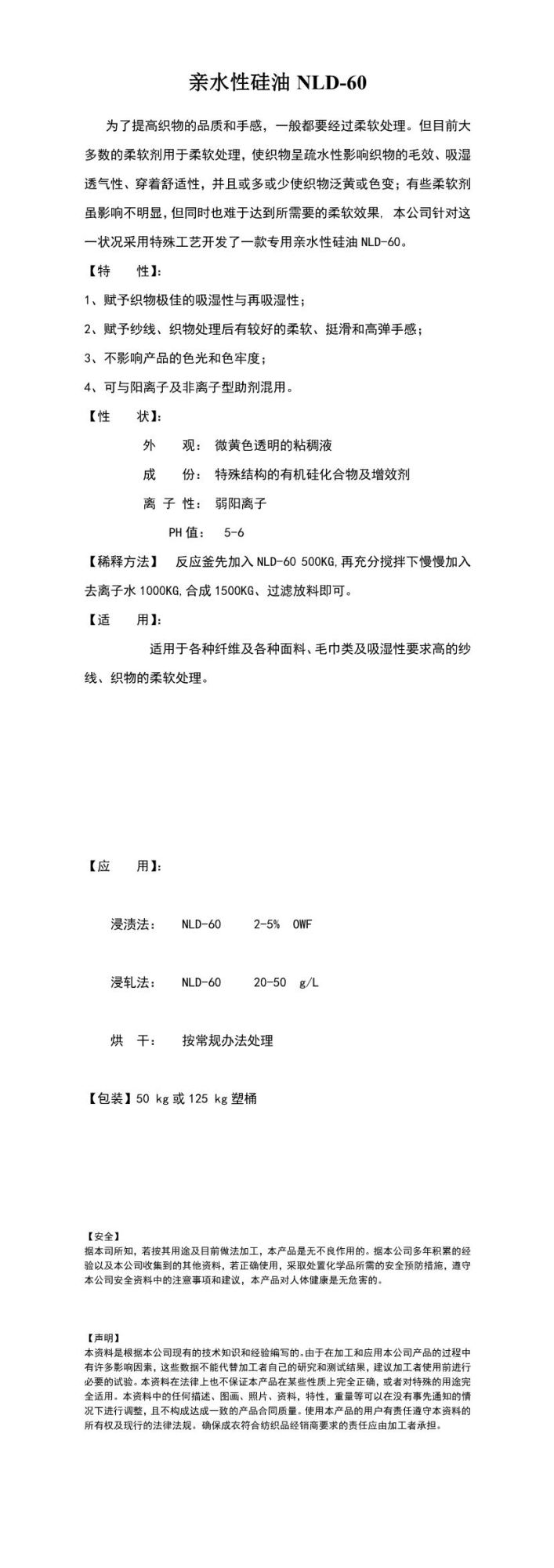 亲水性硅油NLD-60