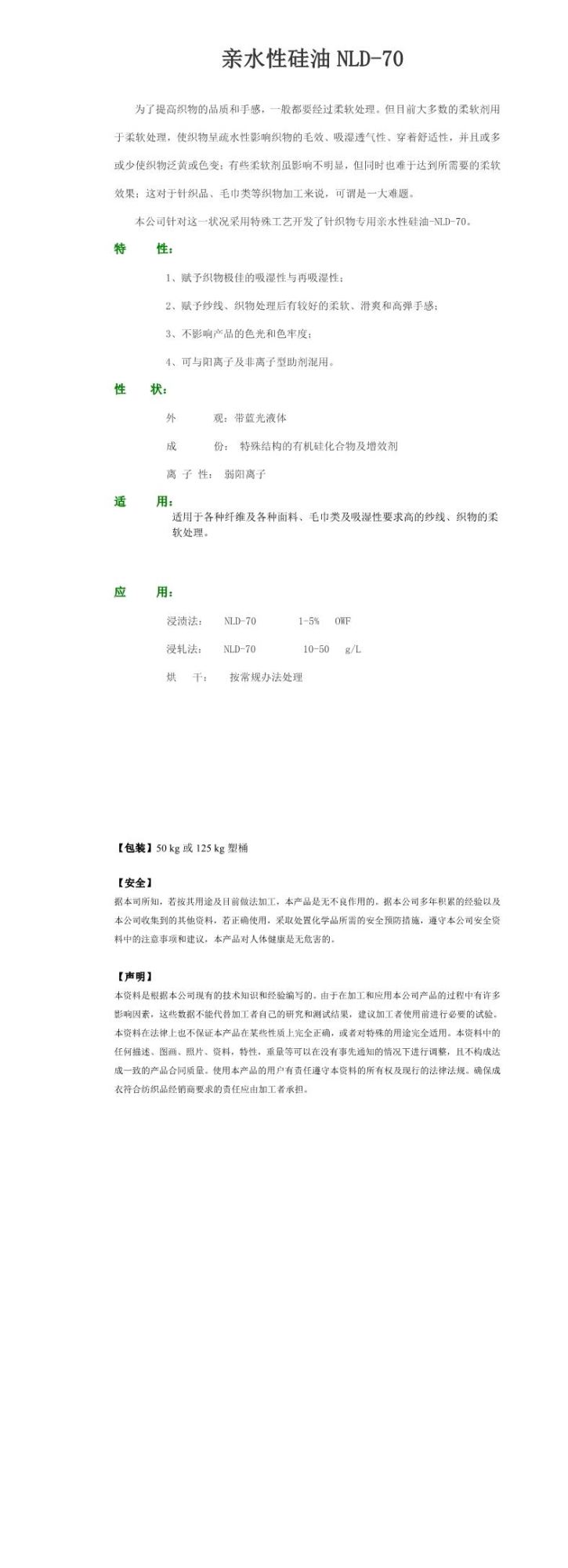 亲水性硅油NLD-70