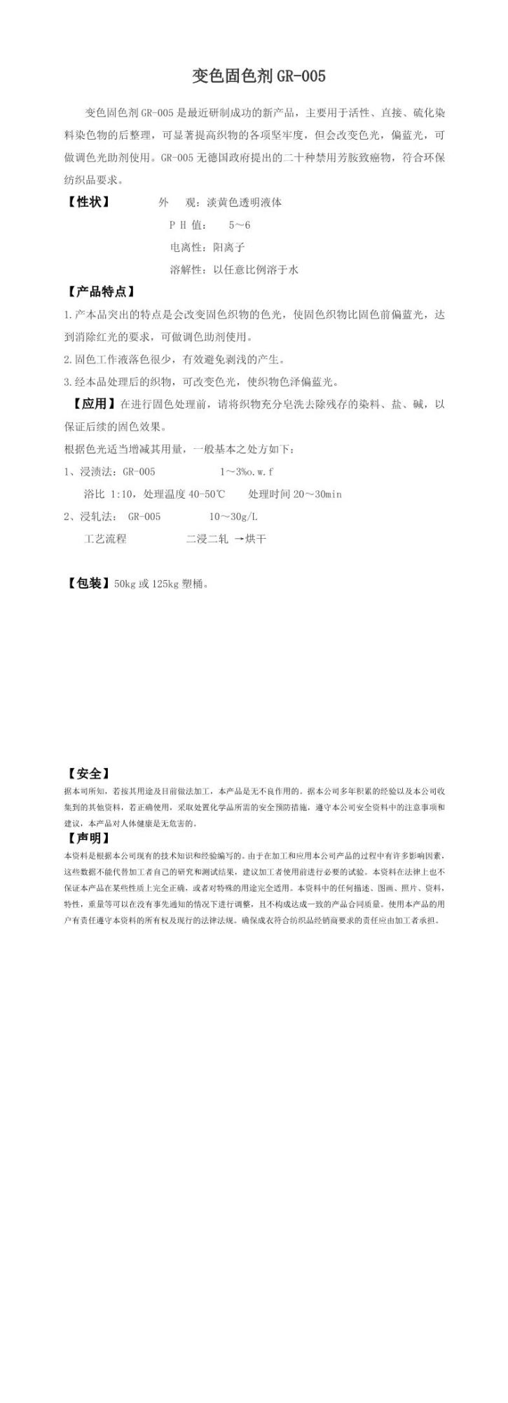 变色固色剂GR-005