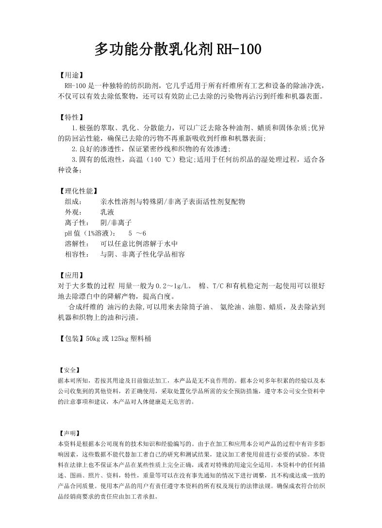多功能分散乳化剂RH-100