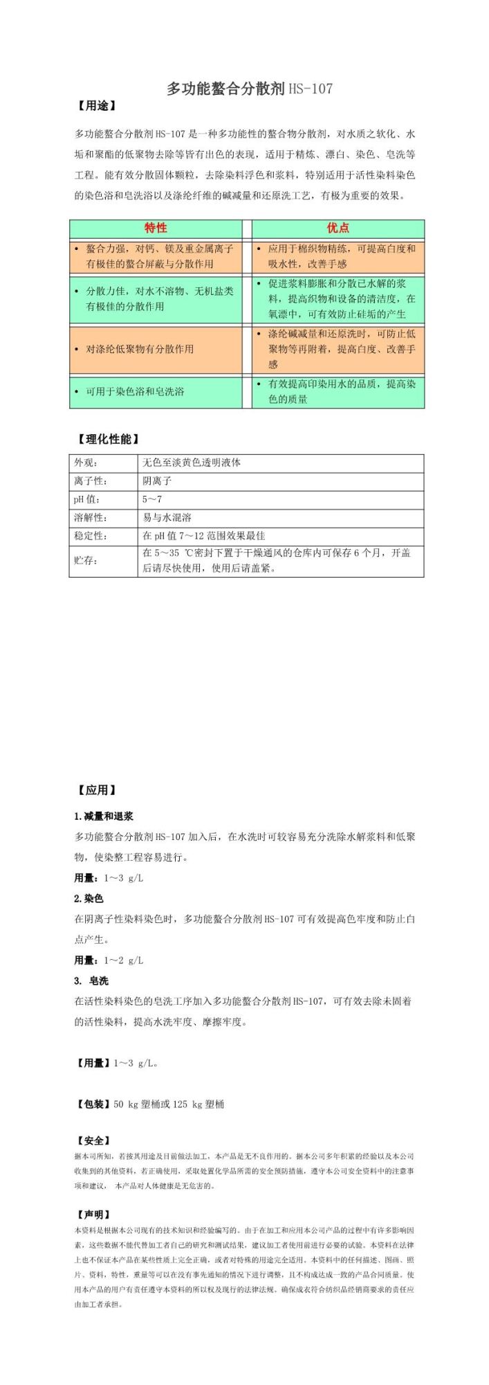 多功能螯合分散剂 HS-107