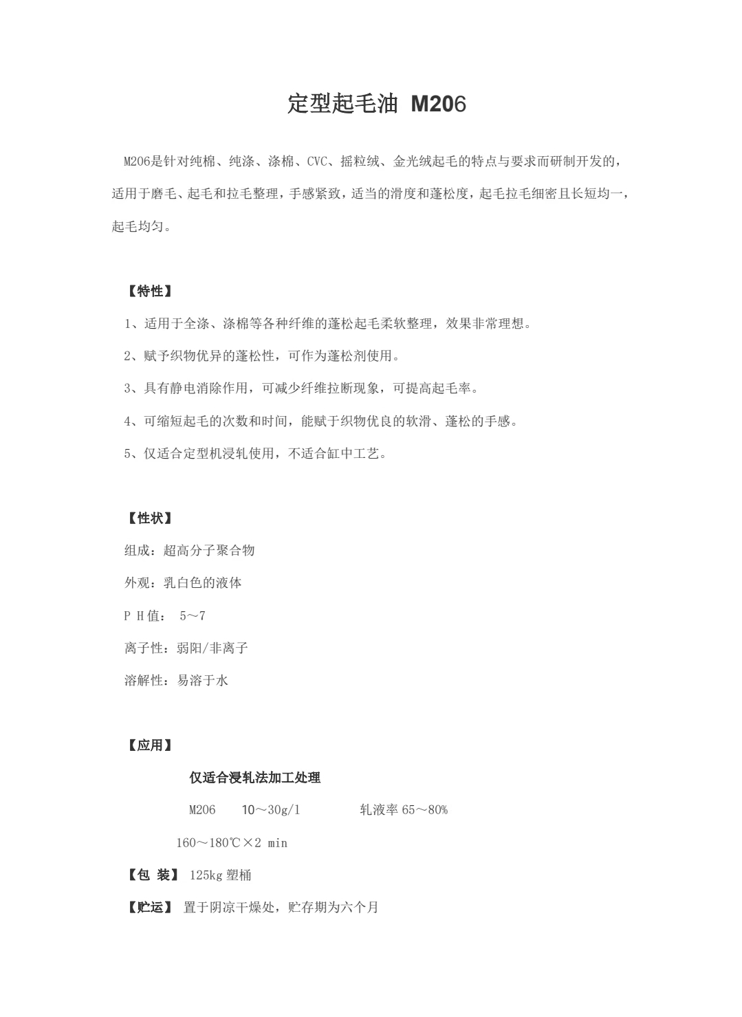 定型起毛油  M206