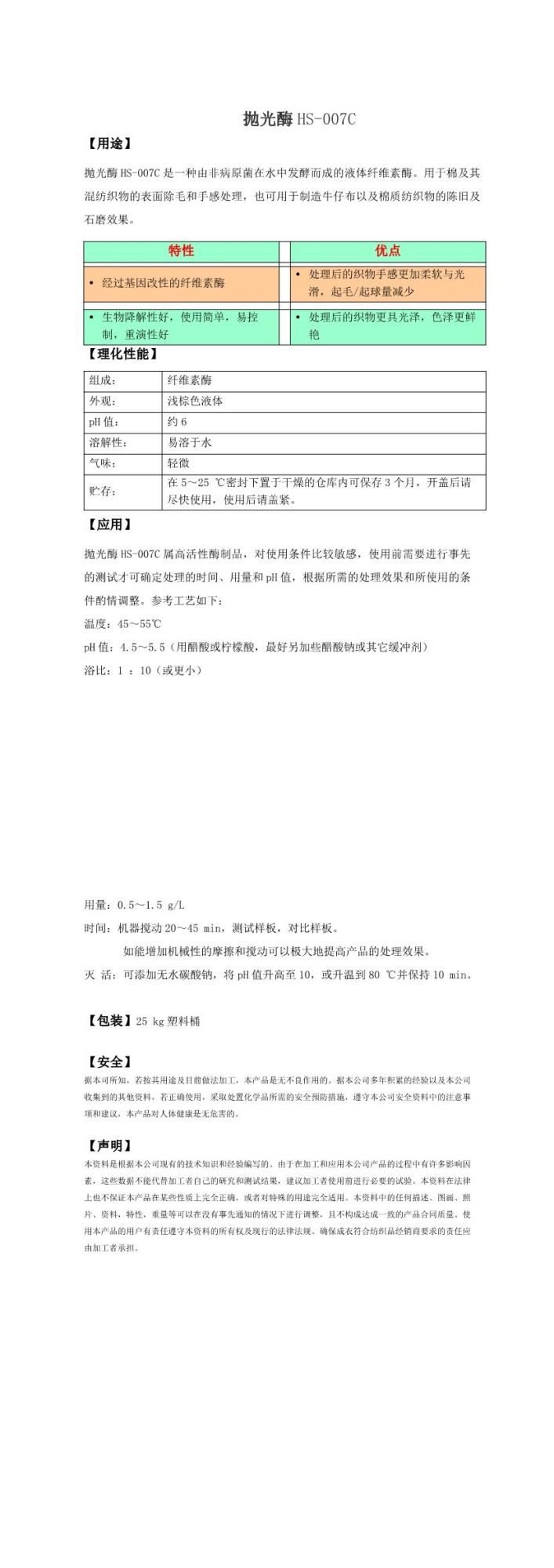 抛光酶 HS-007C
