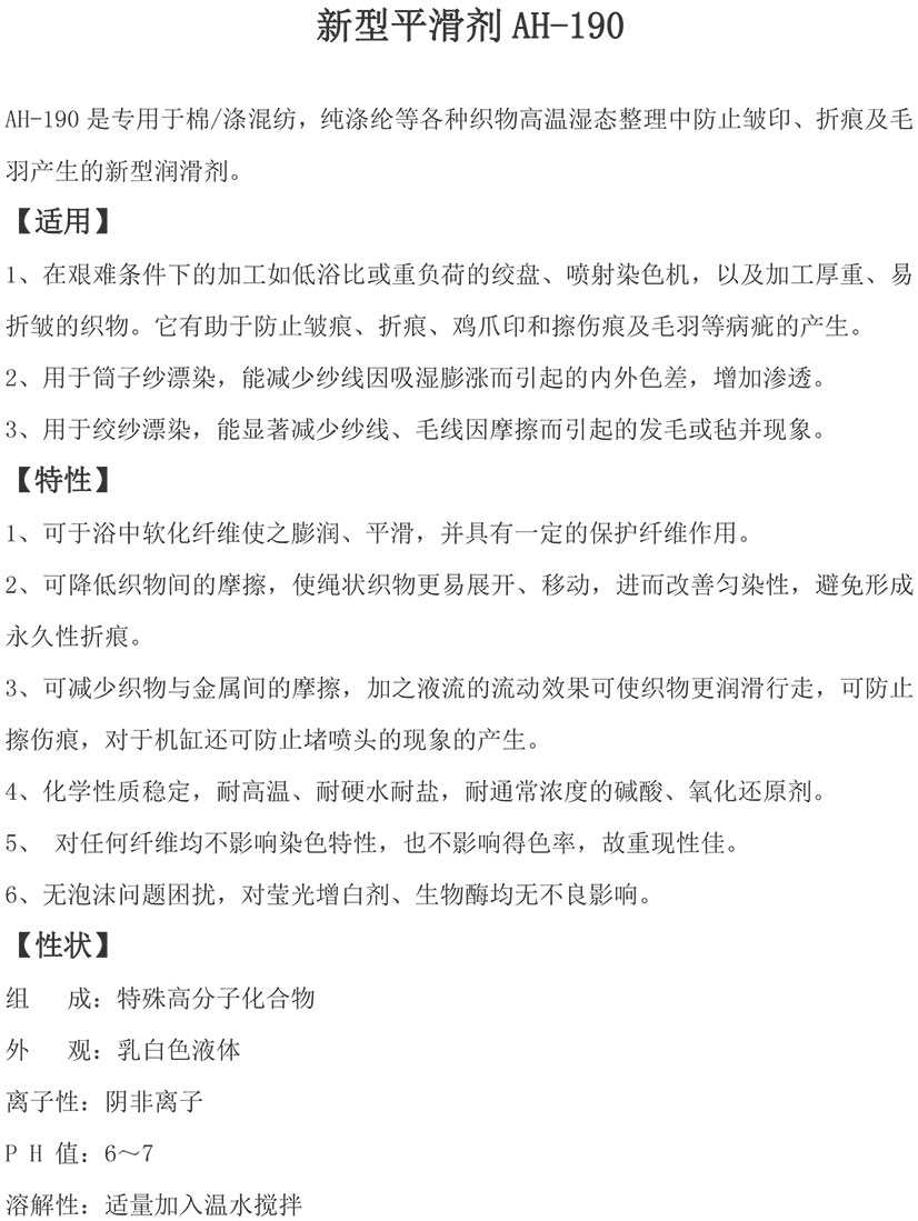 新型平滑剂AH-190