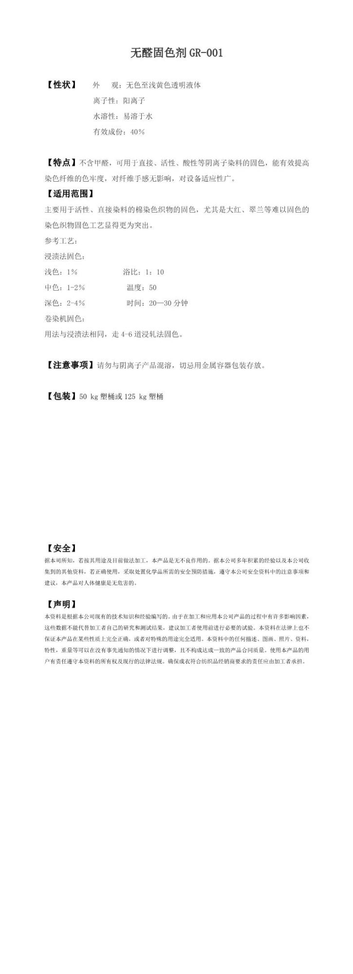 无醛固色剂GR001