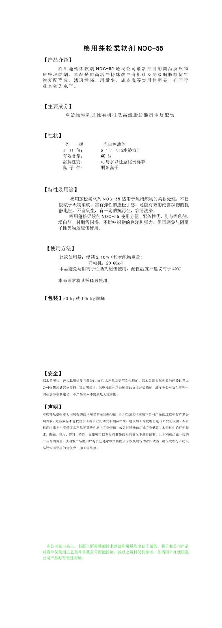 棉用蓬松柔软剂NOC-55