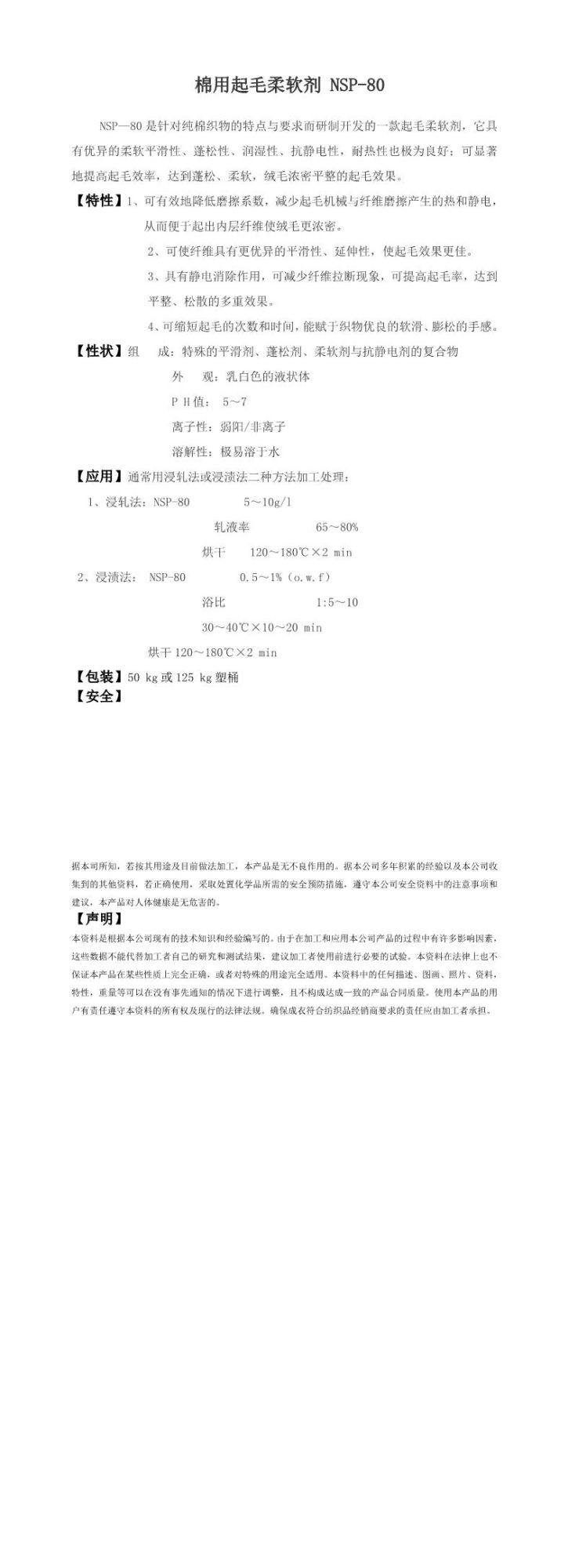 棉用起毛柔软剂NSP-80