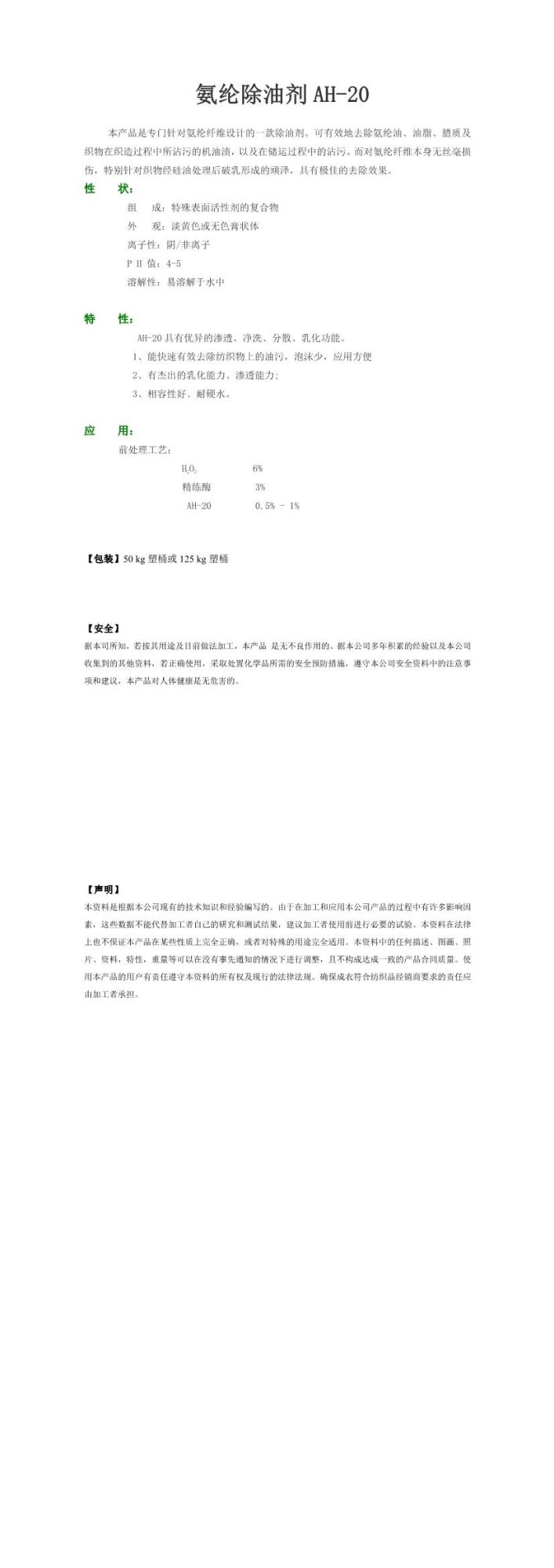 Spandex degreaser AH-20