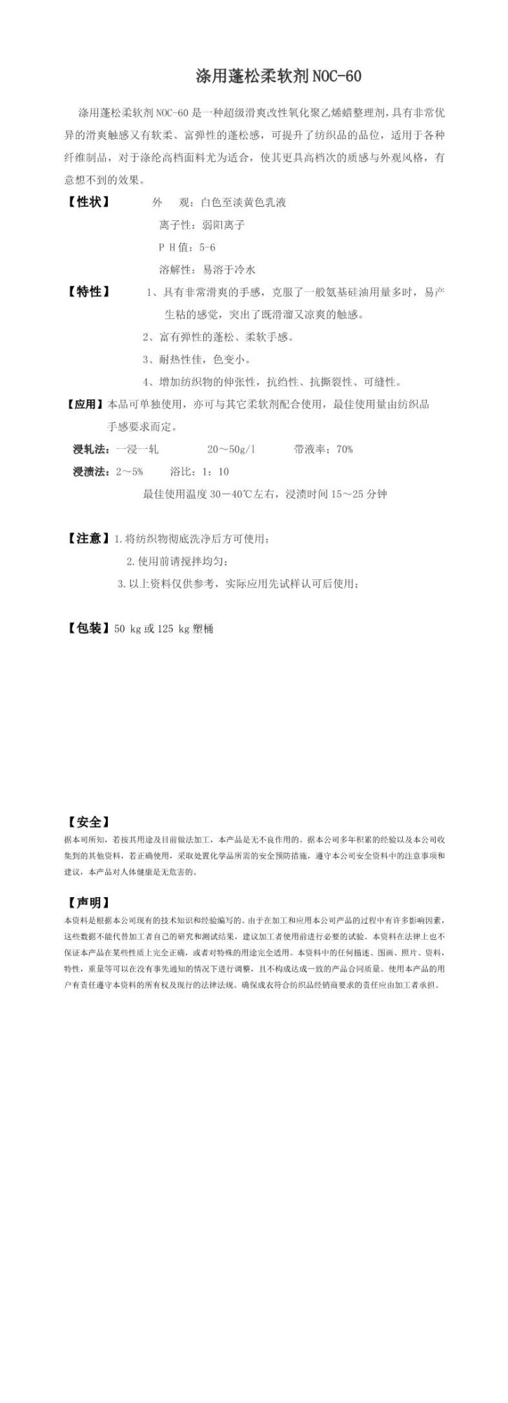 涤用蓬松柔软剂NOC-60