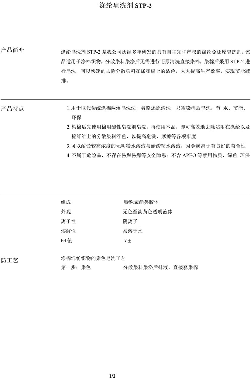 涤纶皂洗剂STP-2