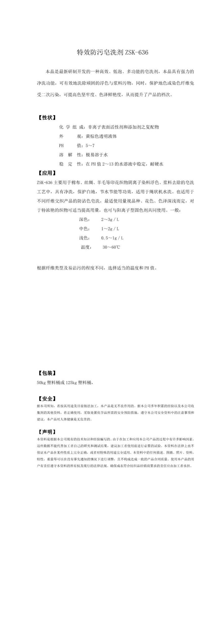 特效防污皂洗剂ZSK-636