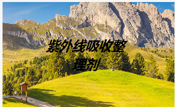 特殊紫外线吸收整理剂UVL