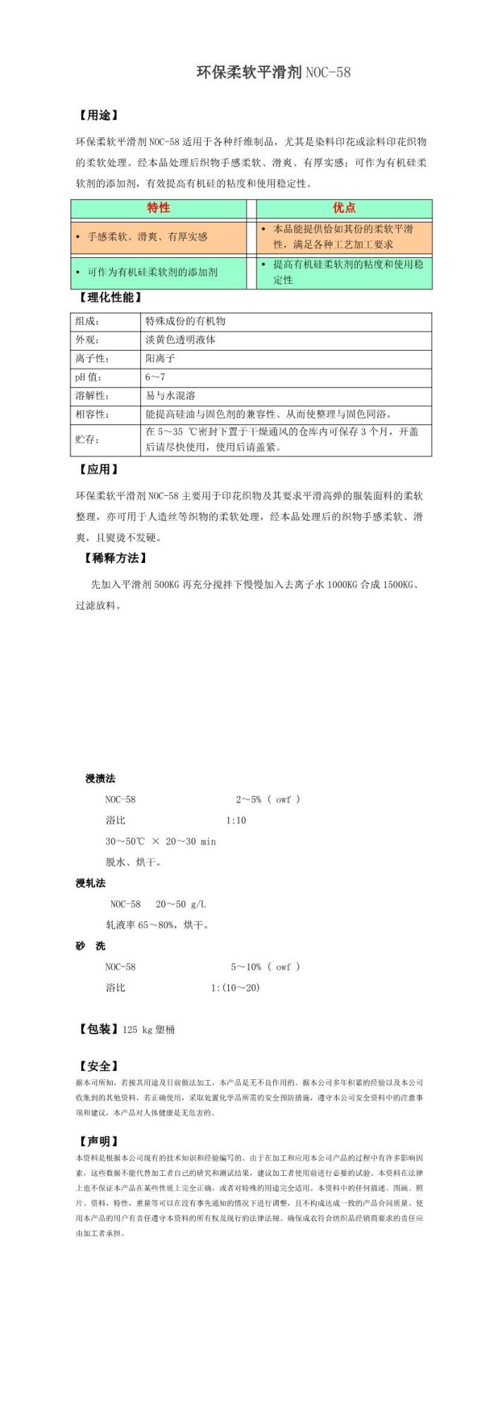 环保柔软平滑剂NOC