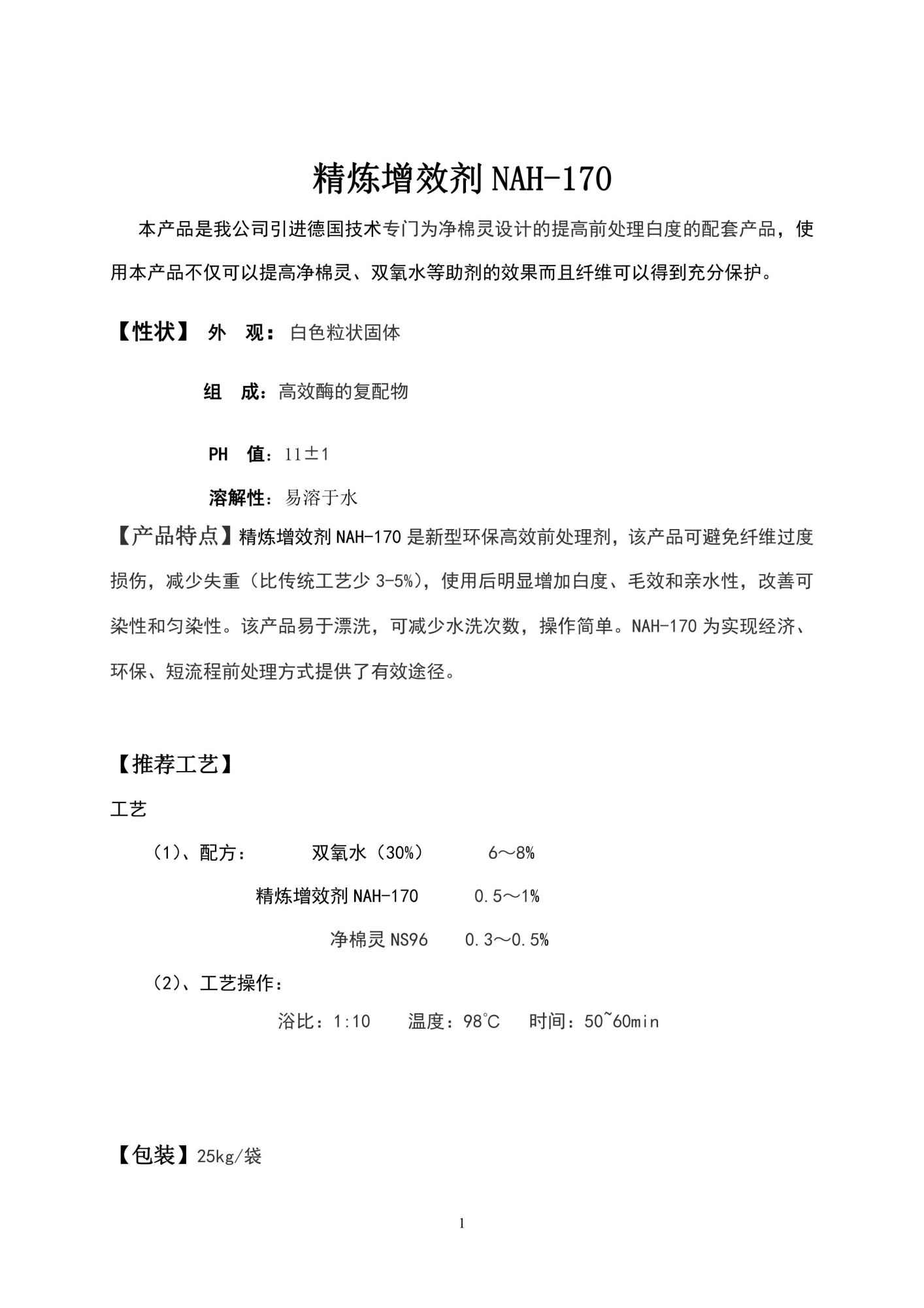 精炼增效剂NAH-170