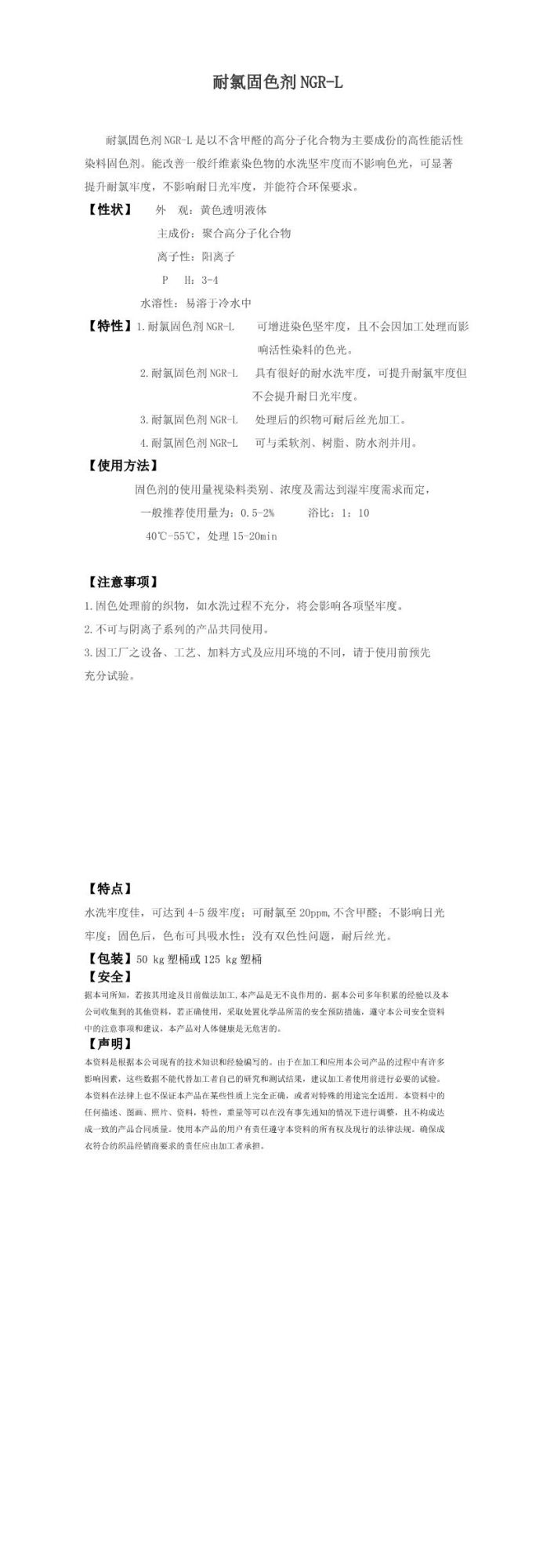 Chlorine-resistant fixing agent NGR-L