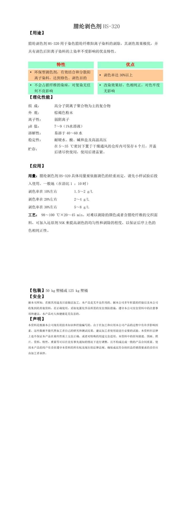 腈纶剥色剂 HS-320