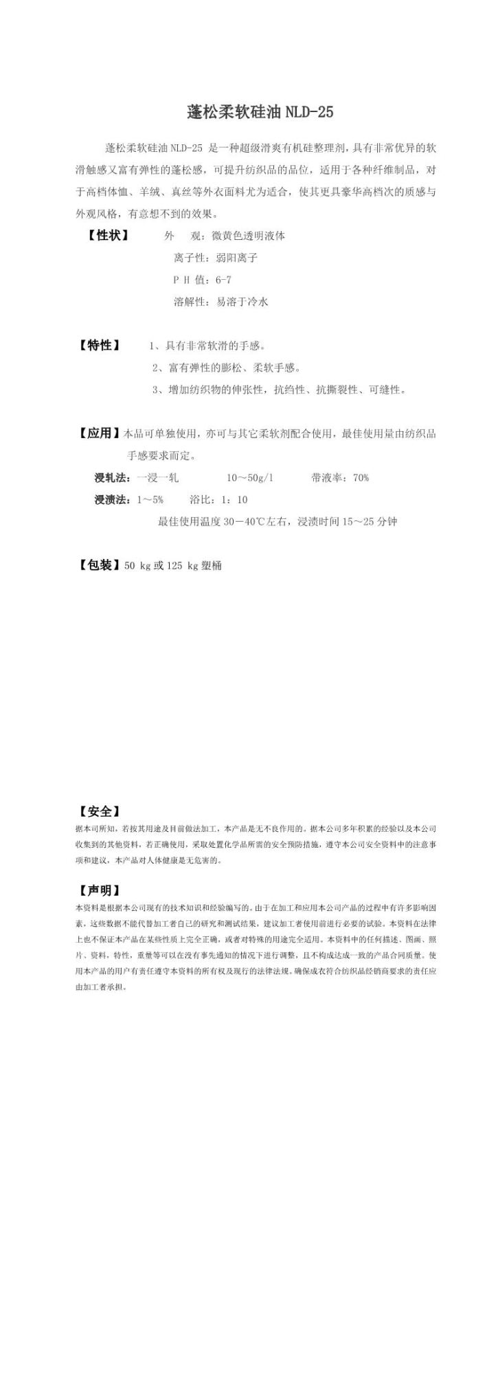 蓬松柔软硅油NLD-25