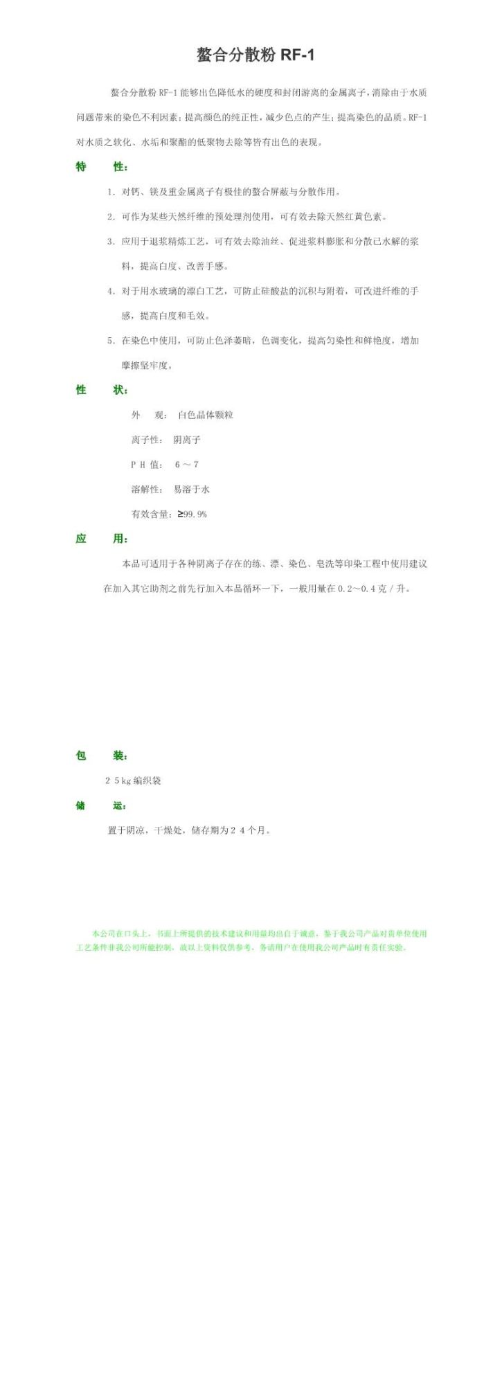 螯合分散粉RF-1