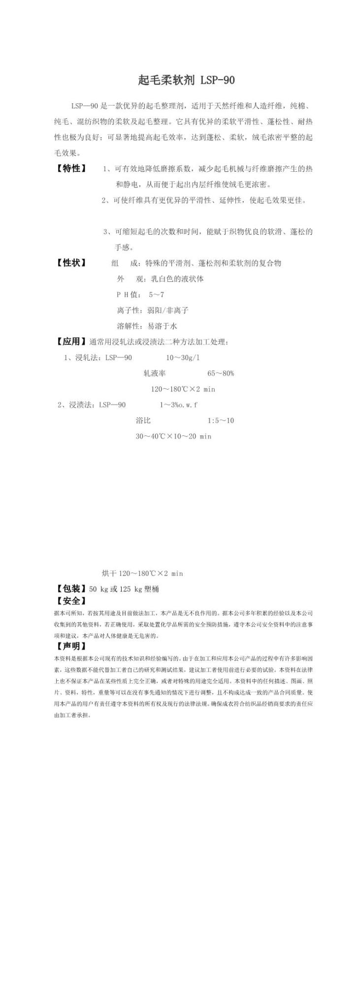 起毛柔软剂LSP-90