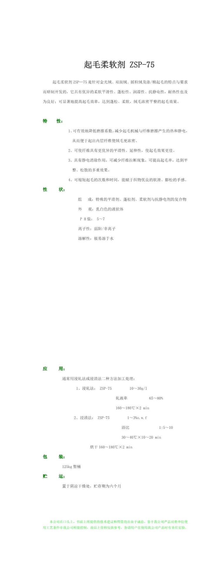 起毛柔软剂ZSP-75