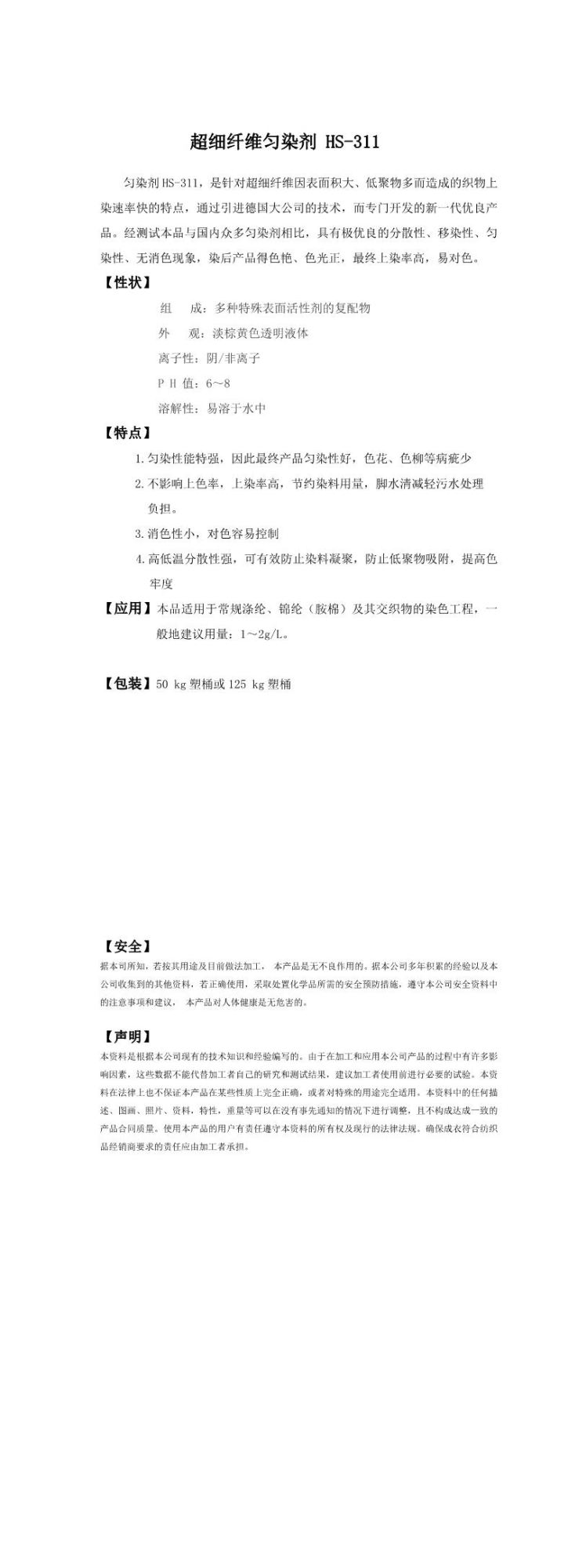 超细纤维匀染剂HS-311