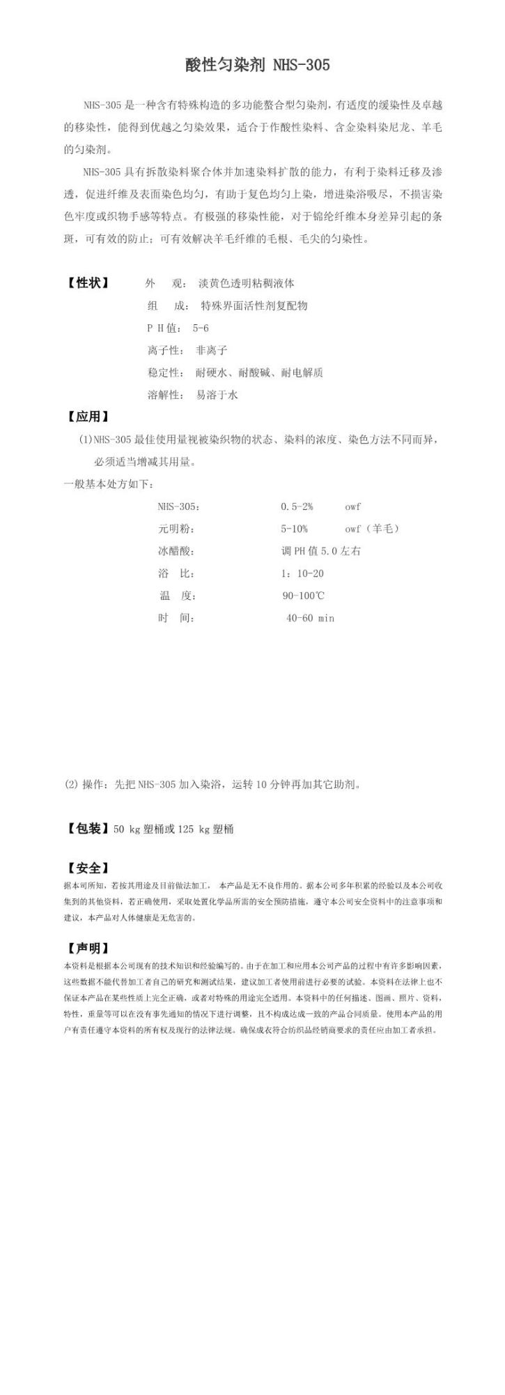 酸性匀染剂NHS-305