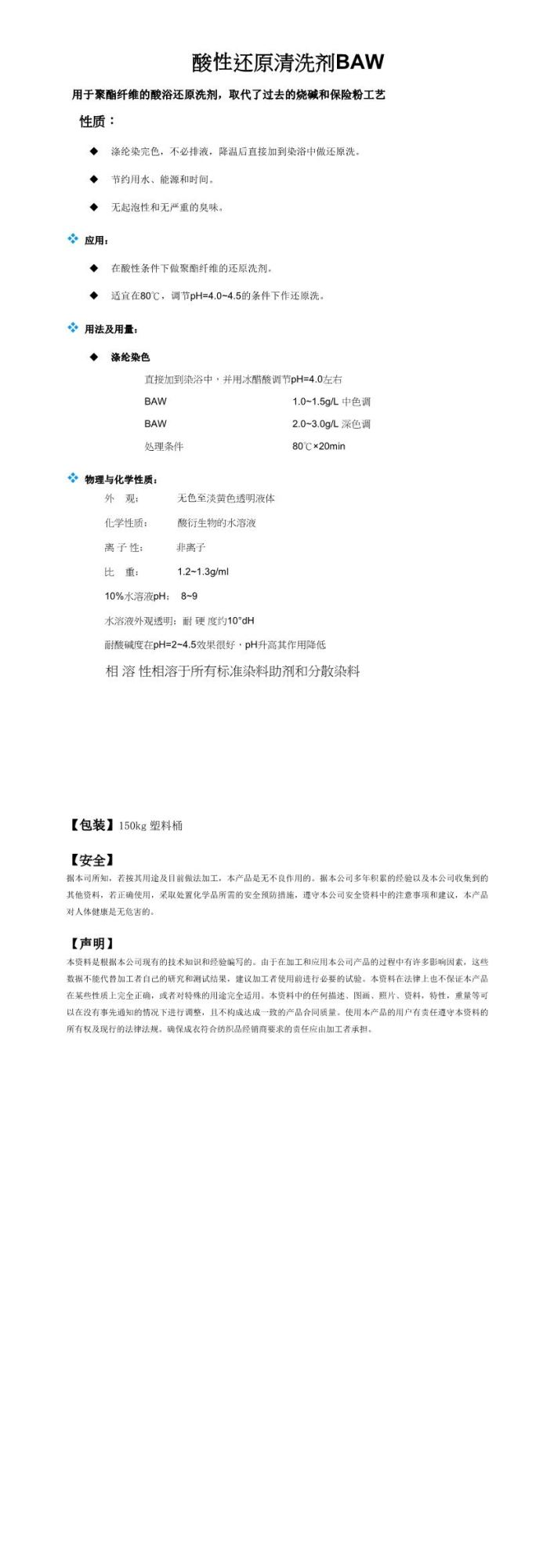 酸性还原清洗剂BAW