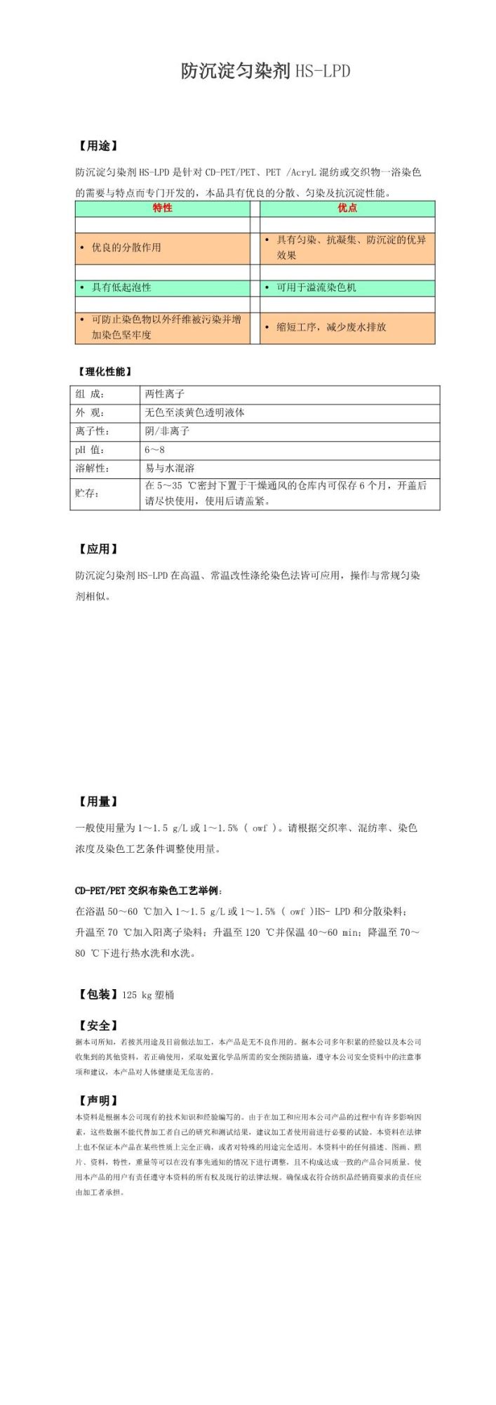 防沉淀匀染剂 HS-LPD