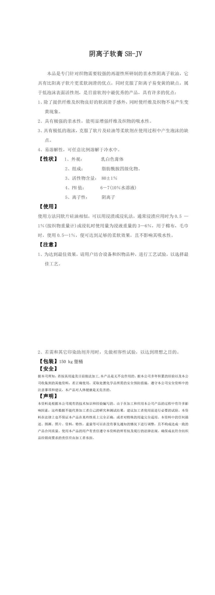 阴离子软膏SH-JV