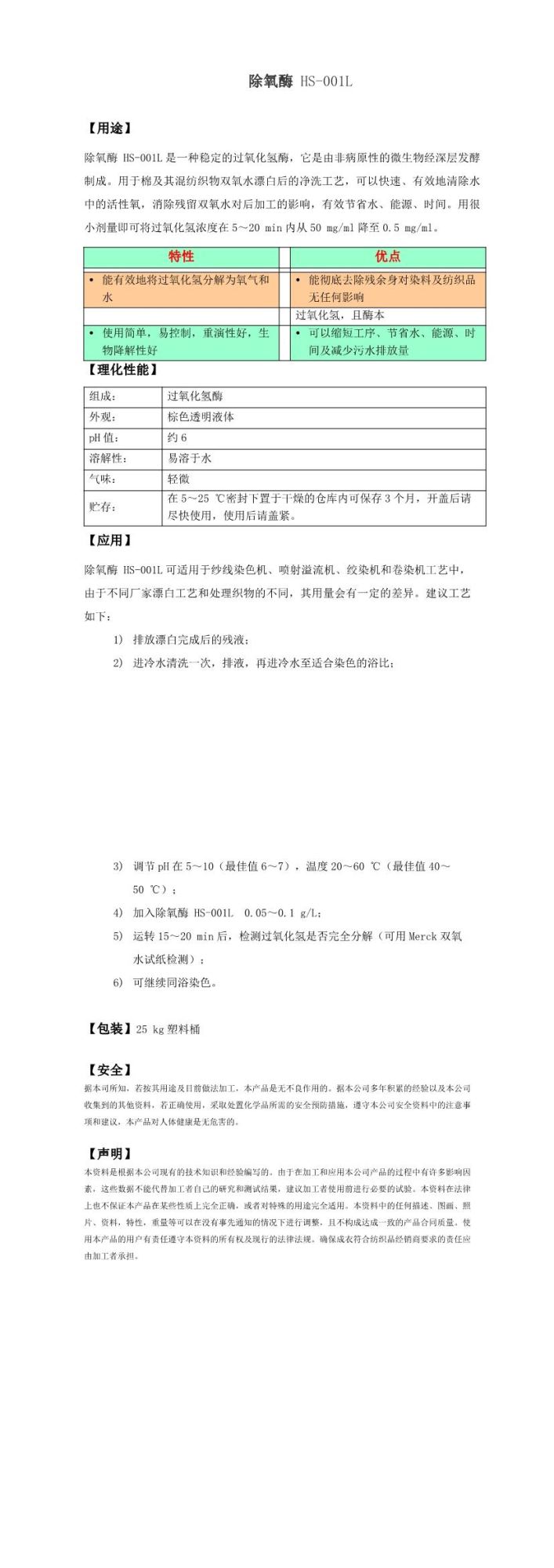 除氧酶 HS-001L