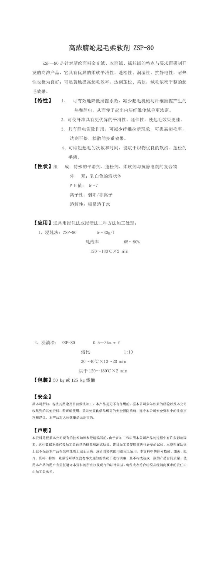 高浓腈纶起毛柔软剂ZSP-80