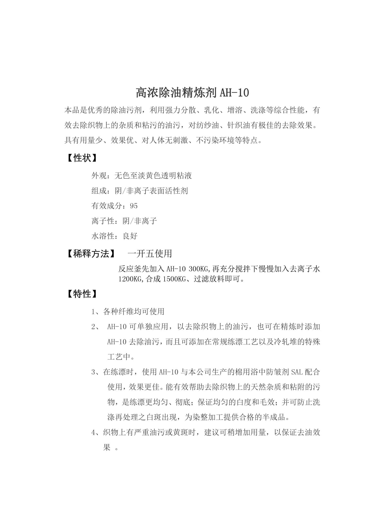 High concentration oil removal refining agent AH-10