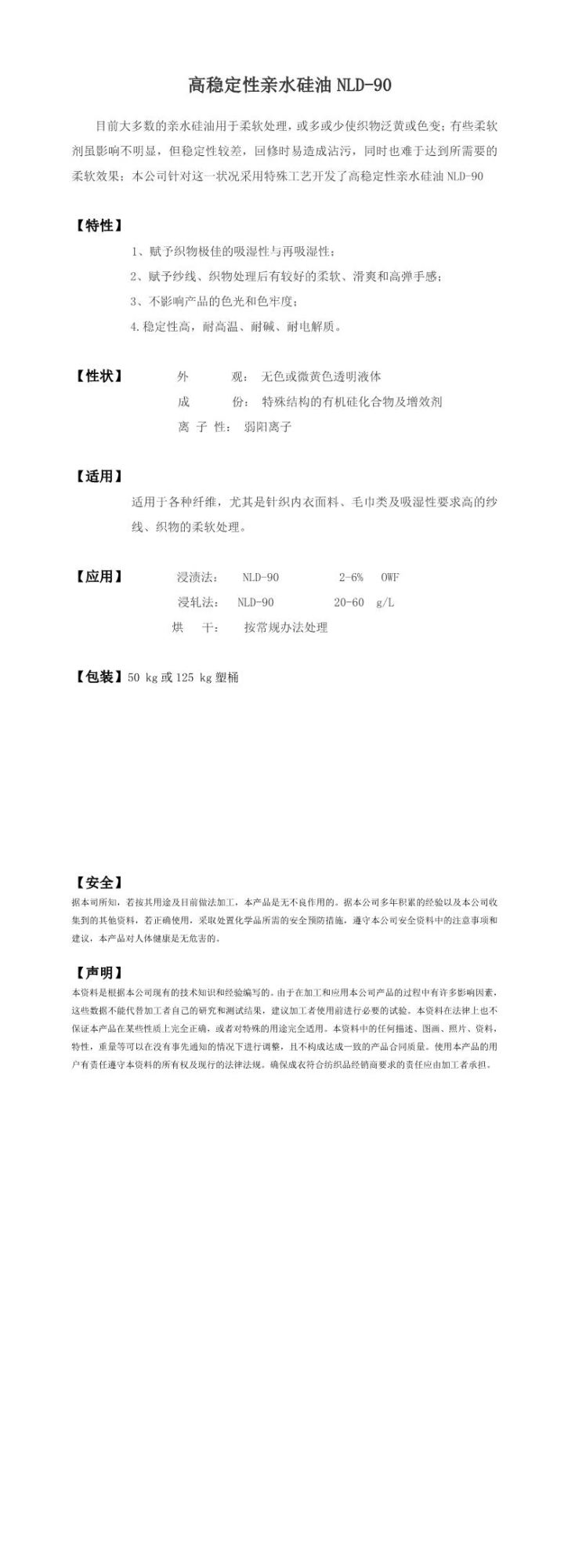 高稳定性亲水硅油NLD-90