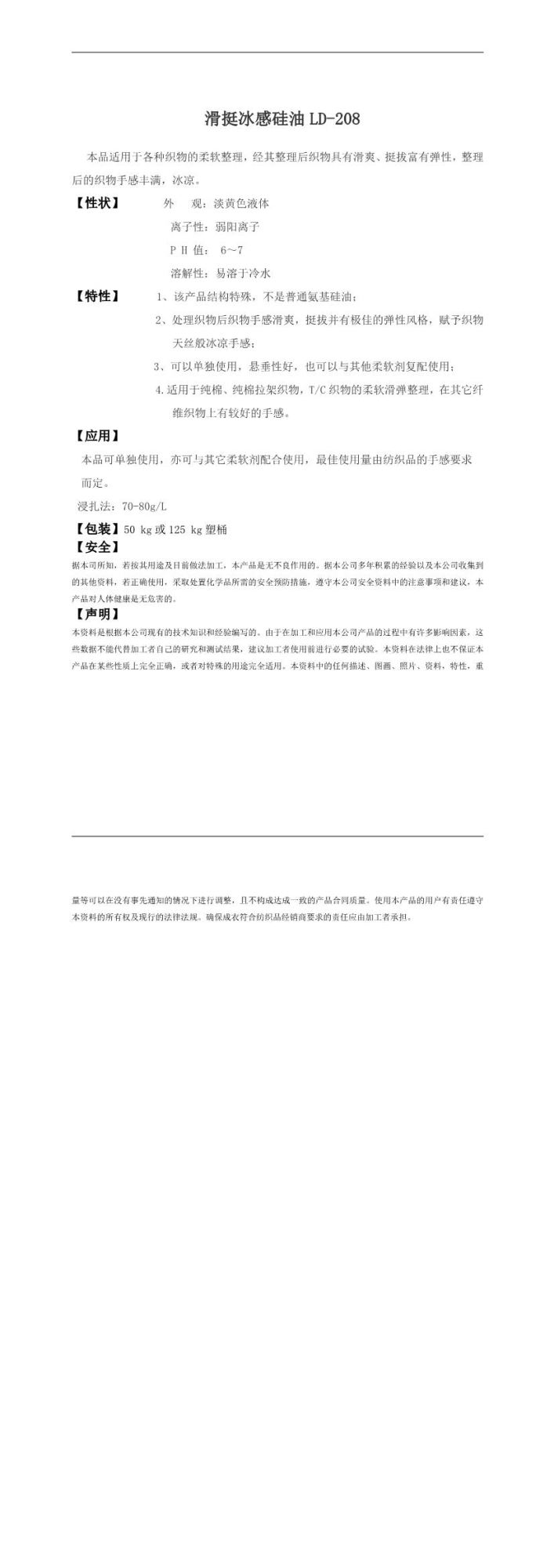 滑挺冰感硅油LD-208