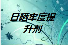 日晒牢度提升剂AH-33