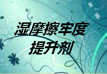 湿摩擦牢度提升剂HS-319