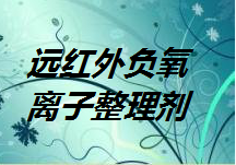 远红外负氧离子整理剂