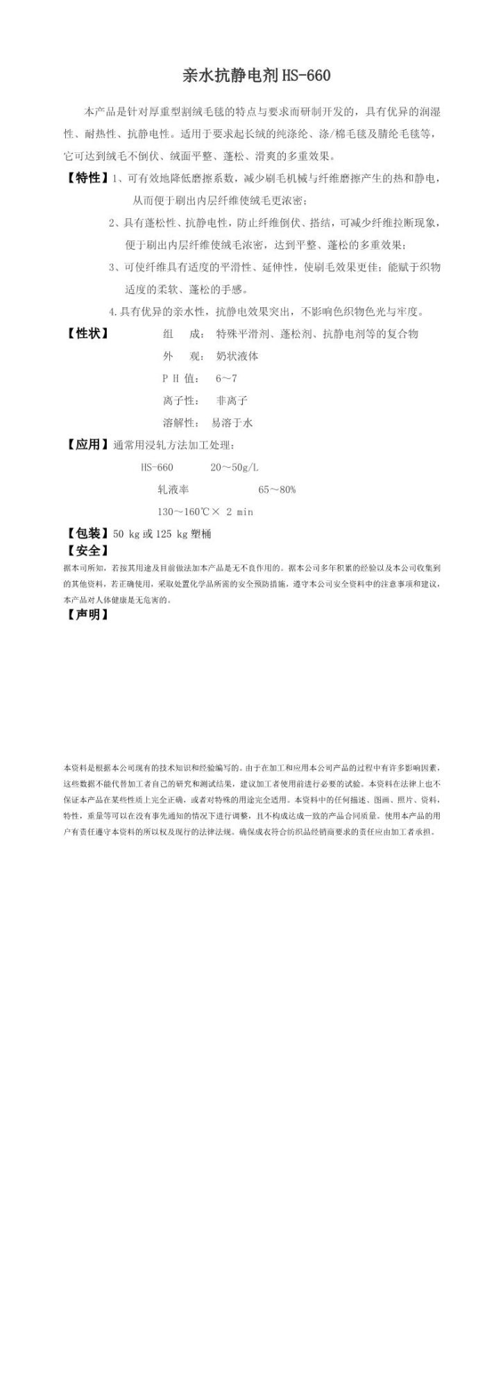 亲水抗静电剂HS-660