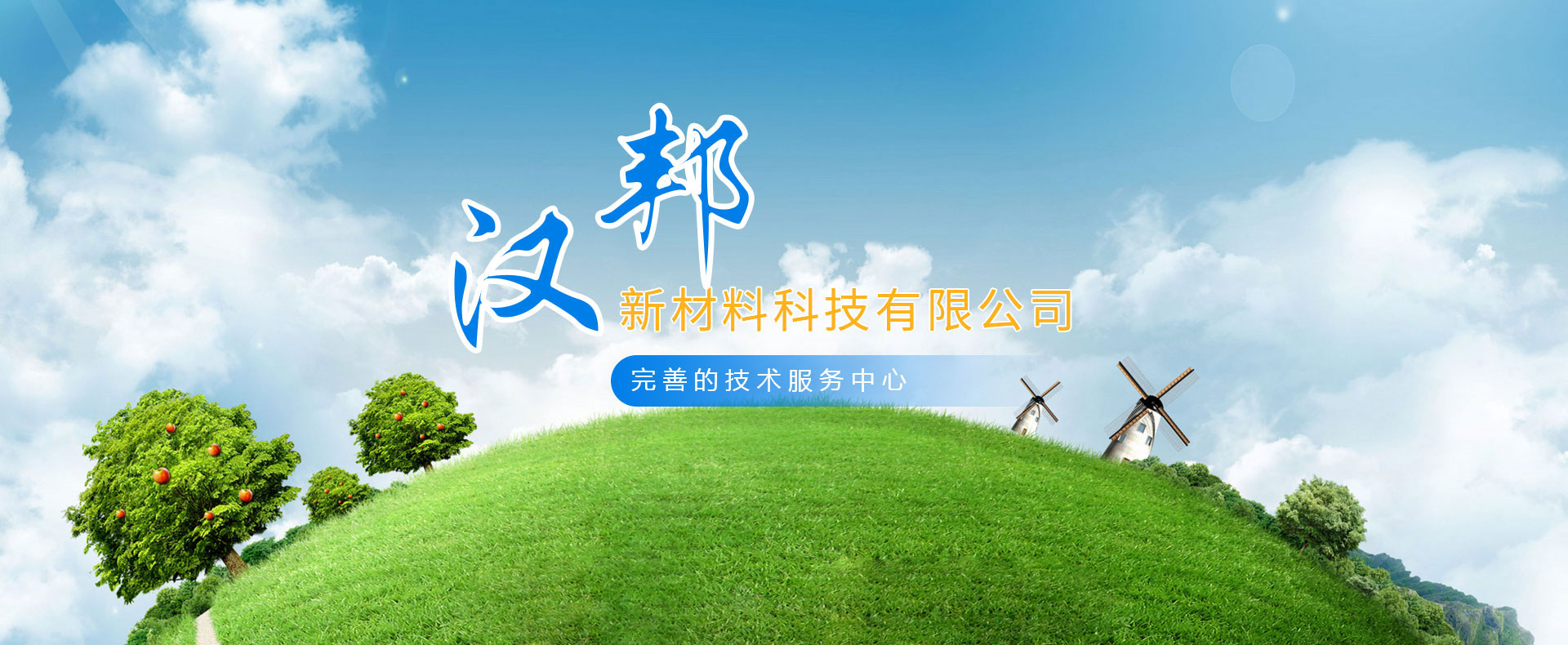 山东汉邦新材料科技有限公司